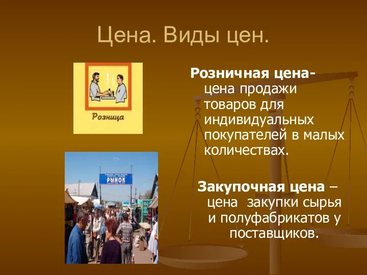 Цена. Виды цен. Розничная цена- цена продажи товаров для индивидуальных покупателей