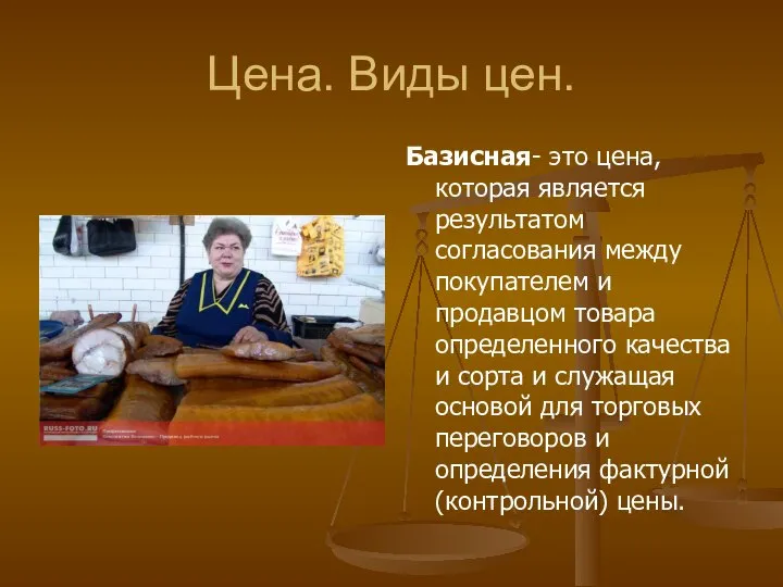 Цена. Виды цен. Базисная- это цена, которая является результатом согласования между