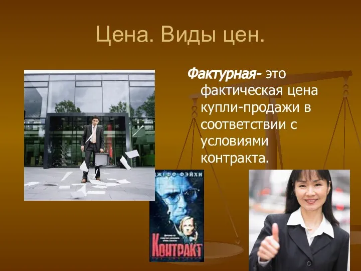 Цена. Виды цен. Фактурная- это фактическая цена купли-продажи в соответствии с условиями контракта.