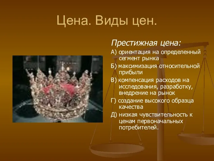 Цена. Виды цен. Престижная цена: А) ориентация на определенный сегмент рынка