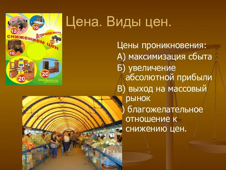 Цена. Виды цен. Цены проникновения: А) максимизация сбыта Б) увеличение абсолютной