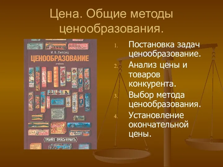 Цена. Общие методы ценообразования. Постановка задач ценообразование. Анализ цены и товаров