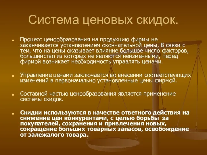 Система ценовых скидок. Процесс ценообразования на продукцию фирмы не заканчивается установлением