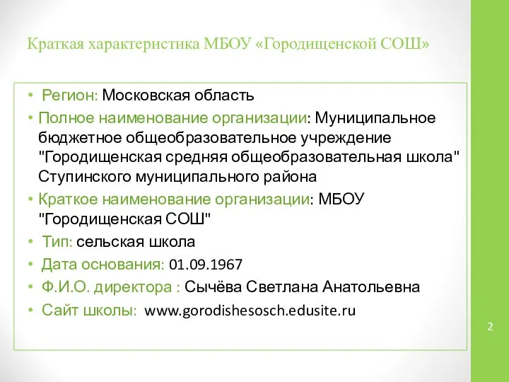 Краткая характеристика МБОУ «Городищенской СОШ» Регион: Московская область Полное наименование организации: