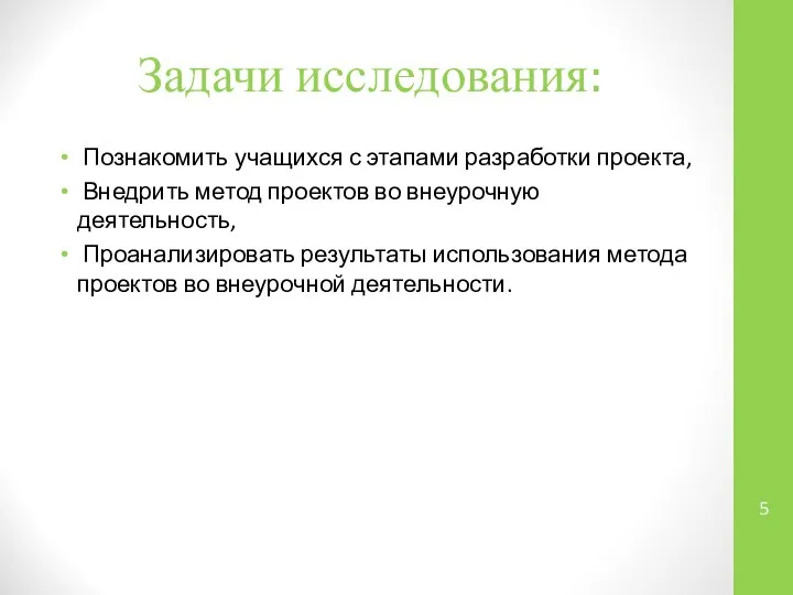 Задачи исследования: Познакомить учащихся с этапами разработки проекта, Внедрить метод проектов