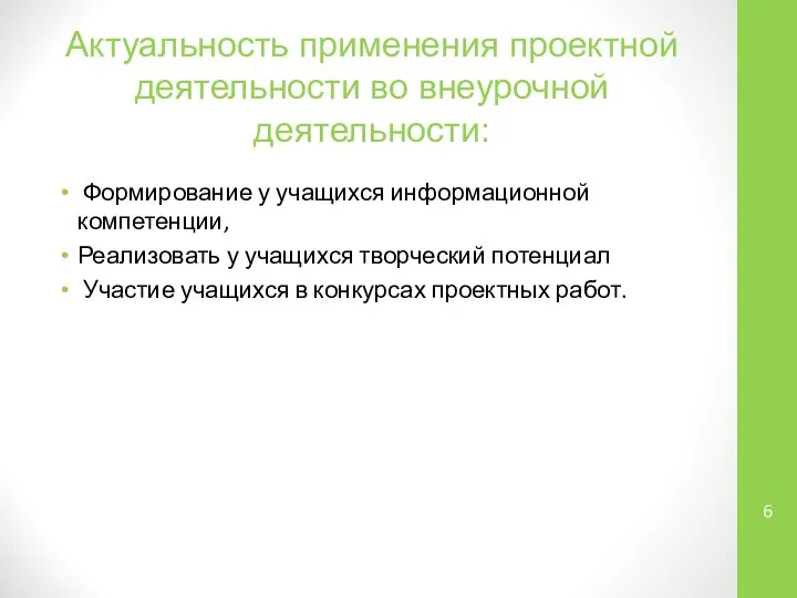 Актуальность применения проектной деятельности во внеурочной деятельности: Формирование у учащихся информационной