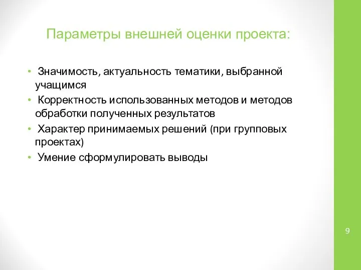 Параметры внешней оценки проекта: Значимость, актуальность тематики, выбранной учащимся Корректность использованных