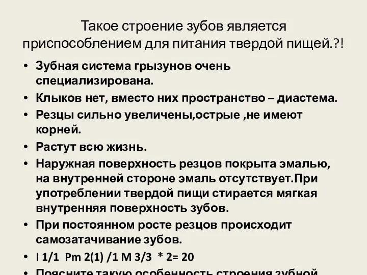 Такое строение зубов является приспособлением для питания твердой пищей.?! Зубная система