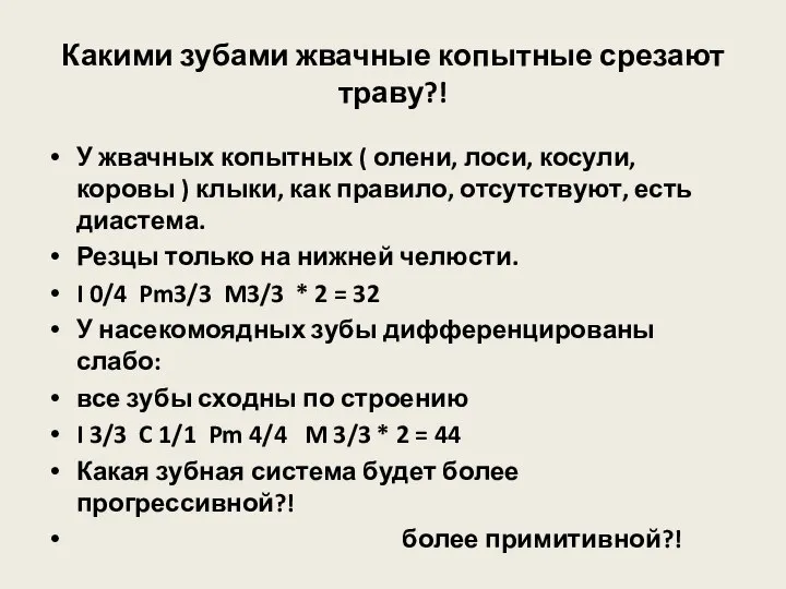 Какими зубами жвачные копытные срезают траву?! У жвачных копытных ( олени,