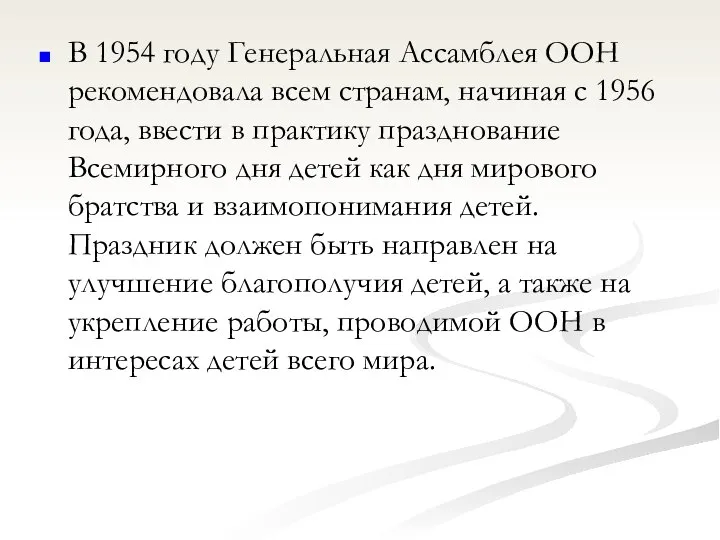 В 1954 году Генеральная Ассамблея ООН рекомендовала всем странам, начиная с