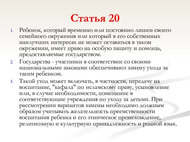 Статья 20 Ребенок, который временно или постоянно лишен своего семейного окружения