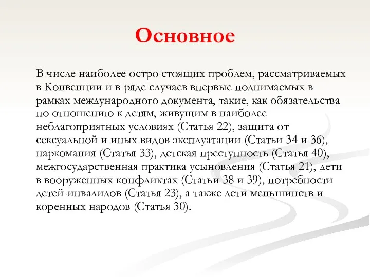 Основное В числе наиболее остро стоящих проблем, рассматриваемых в Конвенции и