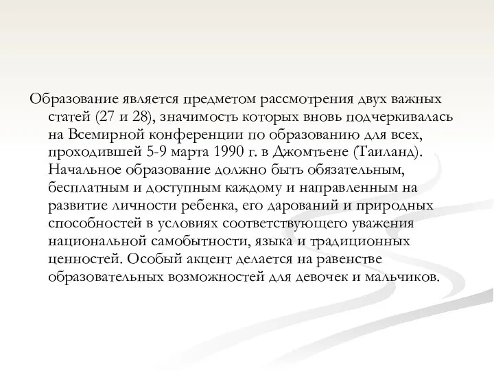 Образование является предметом рассмотрения двух важных статей (27 и 28), значимость