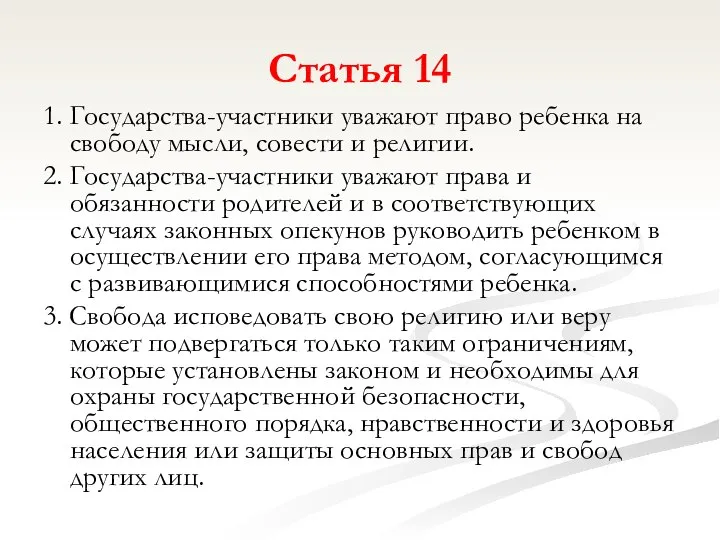 Статья 14 1. Государства-участники уважают право ребенка на свободу мысли, совести