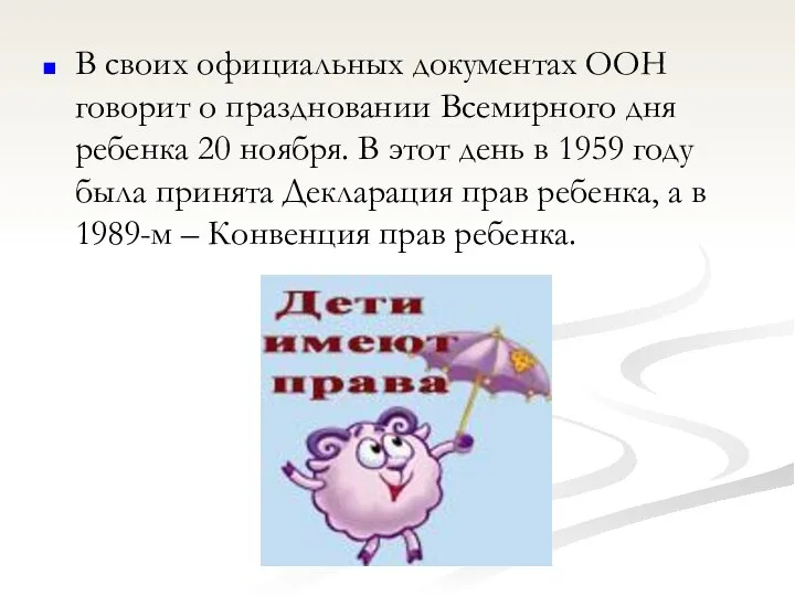 В своих официальных документах ООН говорит о праздновании Всемирного дня ребенка