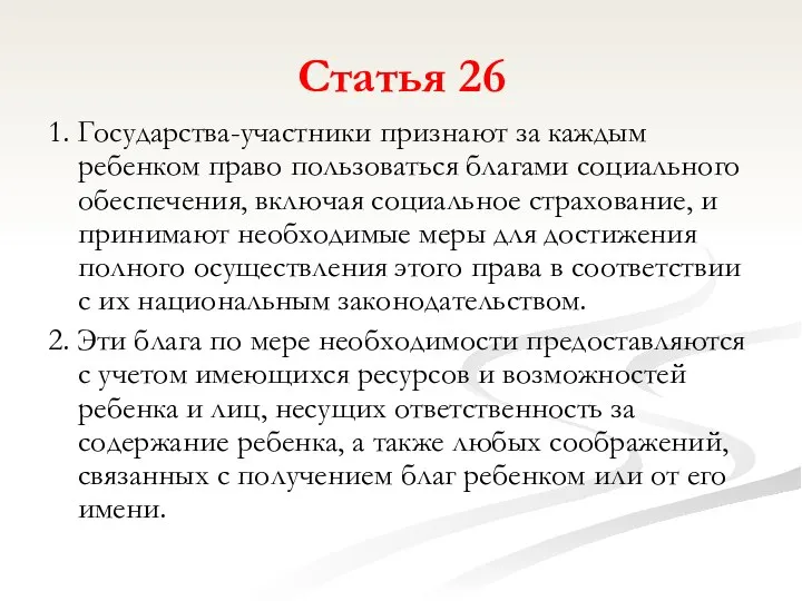 Статья 26 1. Государства-участники признают за каждым ребенком право пользоваться благами