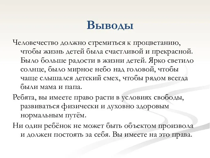 Человечество должно стремиться к процветанию, чтобы жизнь детей была счастливой и