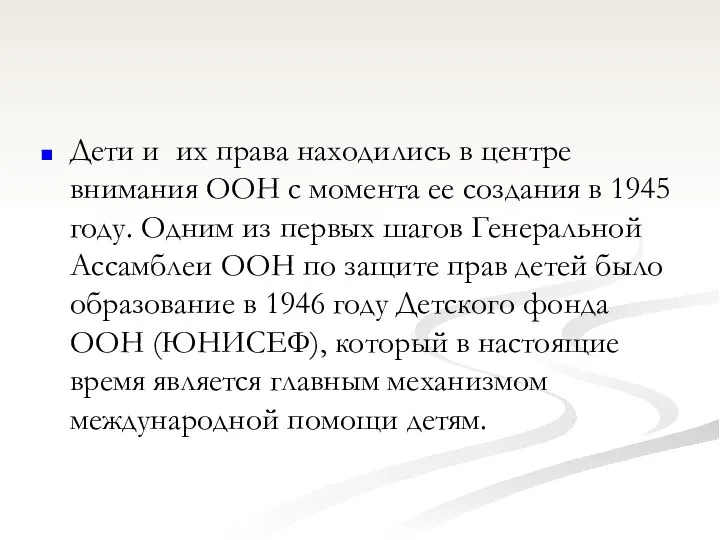 Дети и их права находились в центре внимания ООН с момента