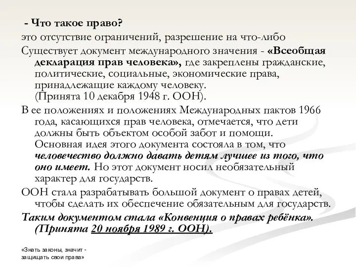 - Что такое право? это отсутствие ограничений, разрешение на что-либо Существует