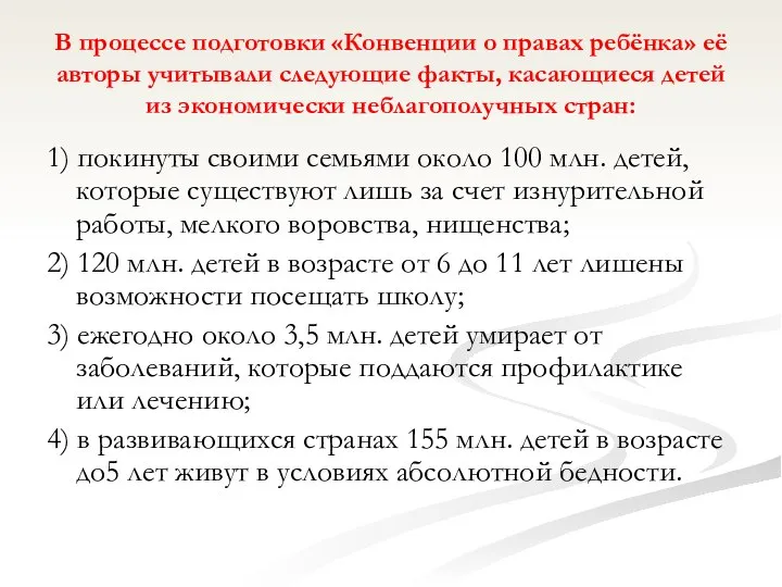 В процессе подготовки «Конвенции о правах ребёнка» её авторы учитывали следующие