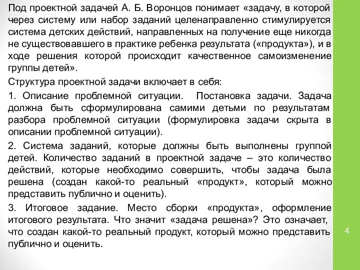 Под проектной задачей А. Б. Воронцов понимает «задачу, в которой через