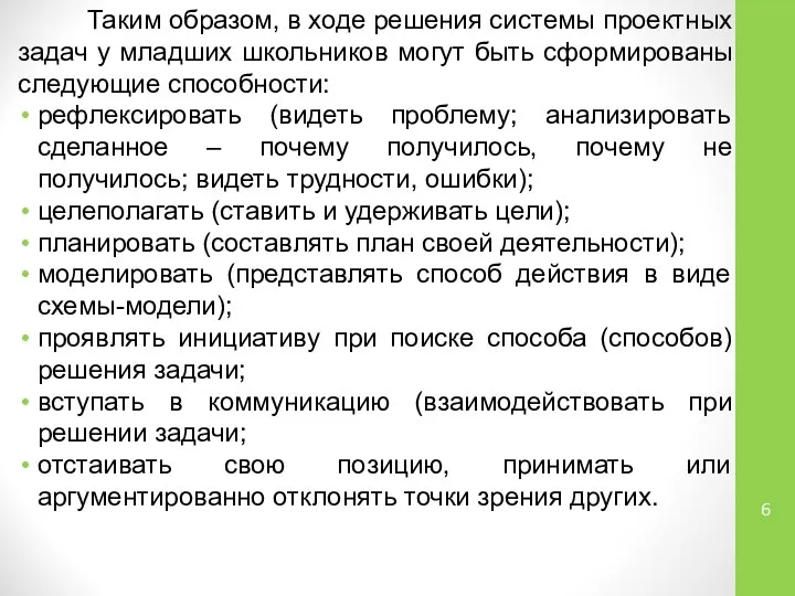 Таким образом, в ходе решения системы проектных задач у младших школьников