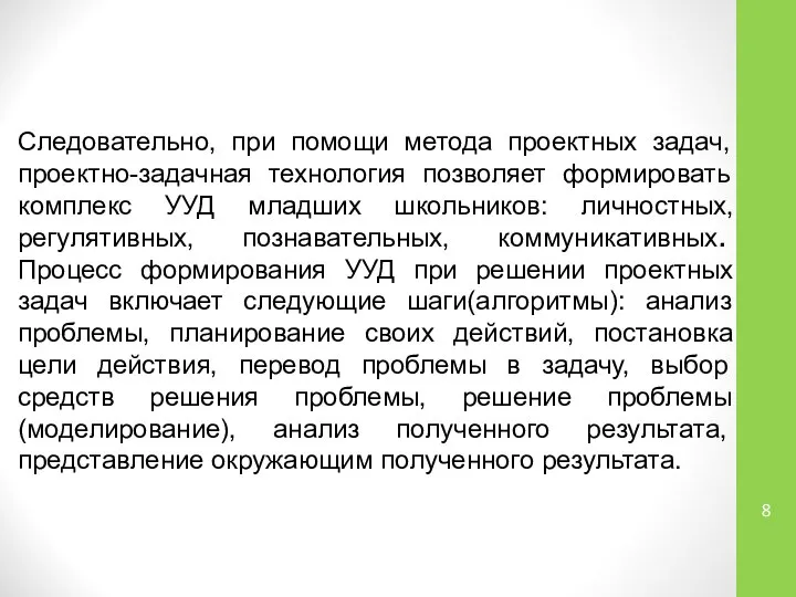 Следовательно, при помощи метода проектных задач, проектно-задачная технология позволяет формировать комплекс