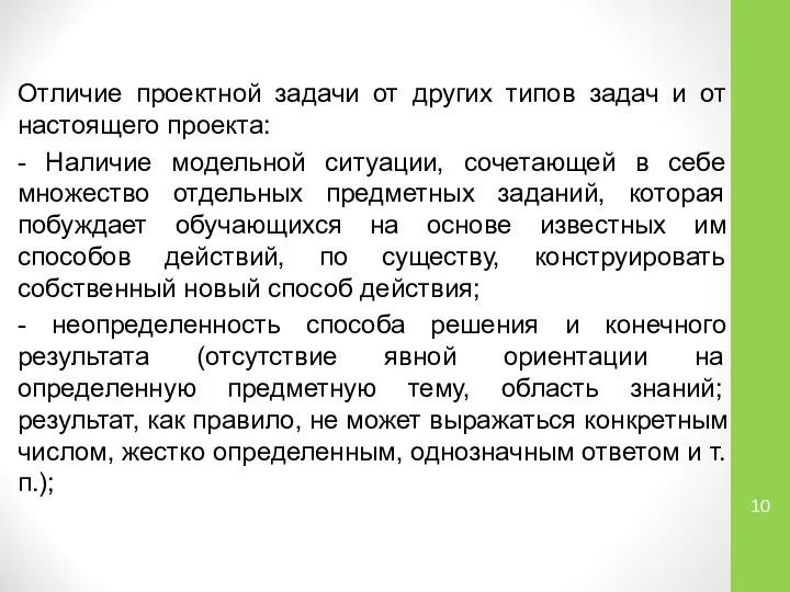 Отличие проектной задачи от других типов задач и от настоящего проекта: