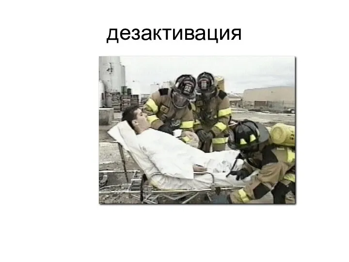 дезактивация