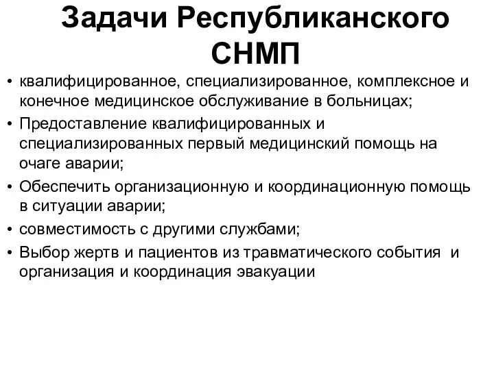 Задачи Республиканского СНМП квалифицированное, специализированное, комплексное и конечное медицинское обслуживание в