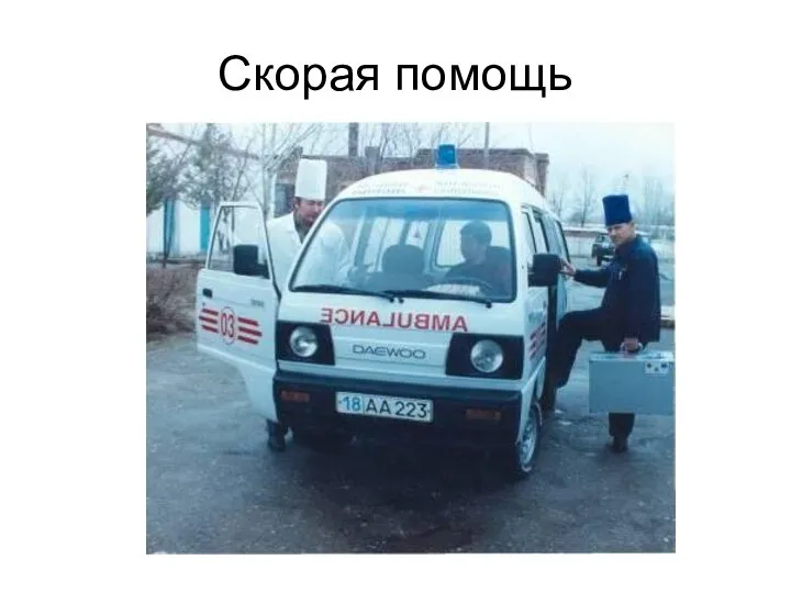 Скорая помощь