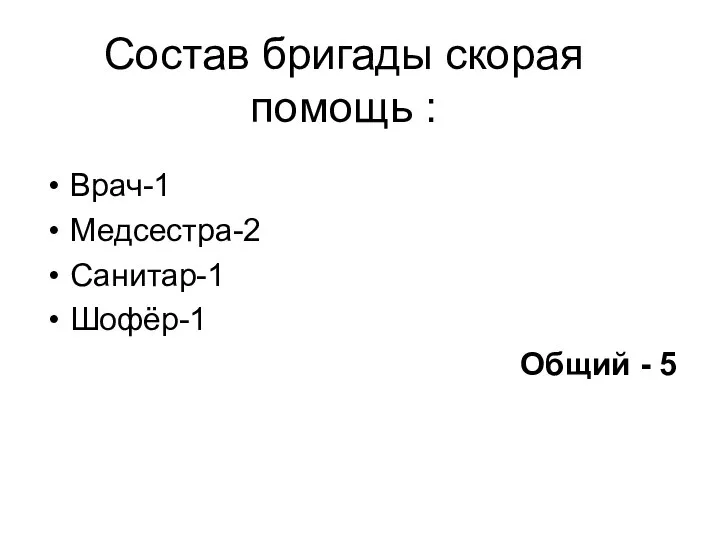 Состав бригады скорая помощь : Врач-1 Медсестра-2 Санитар-1 Шофёр-1 Общий - 5