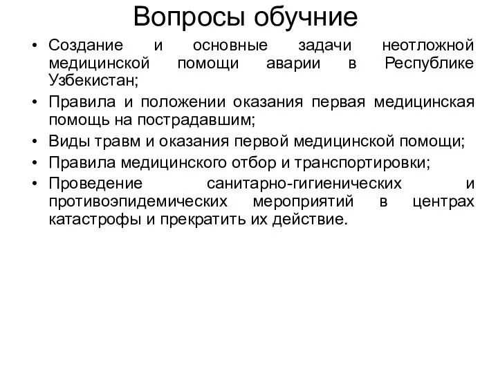 Вопросы обучние Создание и основные задачи неотложной медицинской помощи аварии в