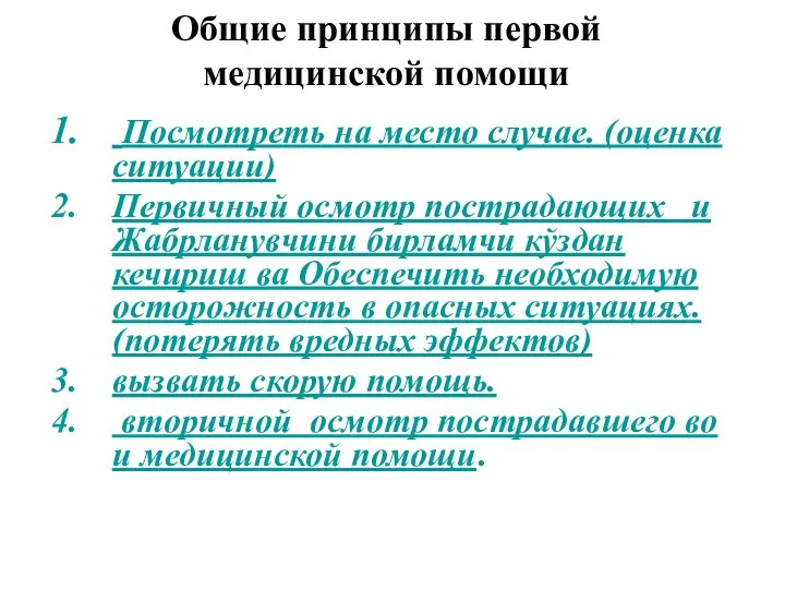 Общие принципы первой медицинской помощи Посмотреть на место случае. (оценка ситуации)