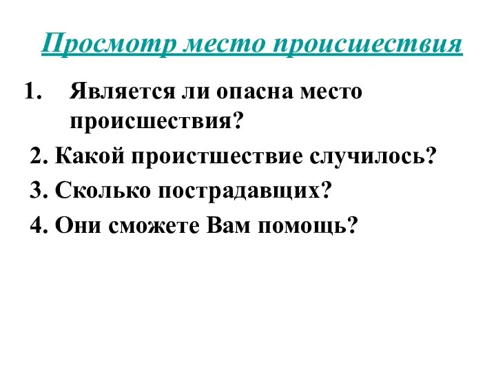 Просмотр место происшествия Является ли опасна место происшествия? 2. Какой проистшествие