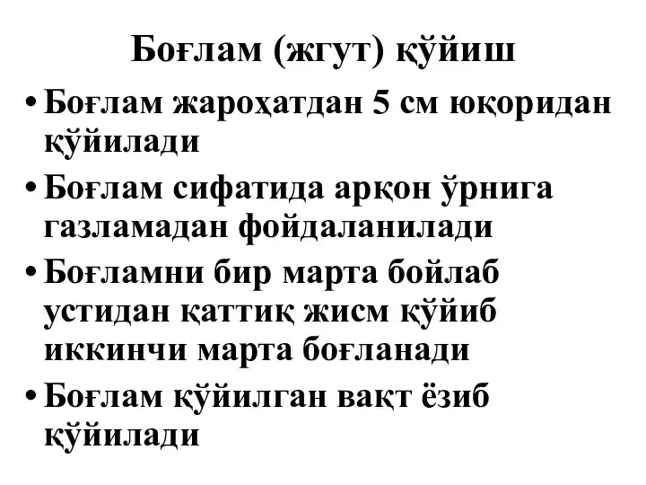 Боғлам (жгут) қўйиш Боғлам жароҳатдан 5 см юқоридан қўйилади Боғлам сифатида