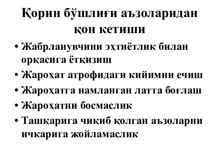 Қорин бўшлиғи аъзоларидан қон кетиши Жабрланувчини эҳтиётлик билан орқасига ётқизиш Жароҳат