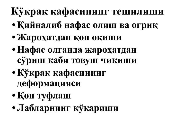 Кўкрак қафасининг тешилиши Қийналиб нафас олиш ва огриқ Жароҳатдан қон оқиши