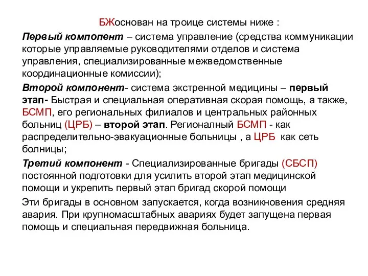 БЖоснован на троице системы ниже : Первый компопент – система управление