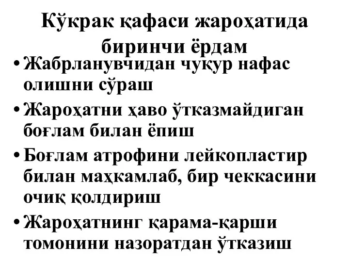 Кўкрак қафаси жароҳатида биринчи ёрдам Жабрланувчидан чуқур нафас олишни сўраш Жароҳатни