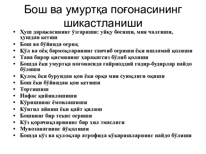 Бош ва умуртқа поғонасининг шикастланиши Ҳуш даражасининг ўзгариши: уйқу босиши, мия