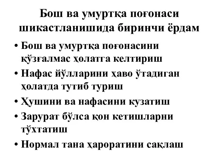 Бош ва умуртқа поғонаси шикастланишида биринчи ёрдам Бош ва умуртқа поғонасини