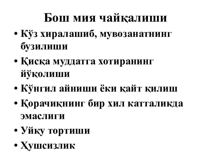 Бош мия чайқалиши Кўз хиралашиб, мувозанатнинг бузилиши Қисқа муддатга хотиранинг йўқолиши