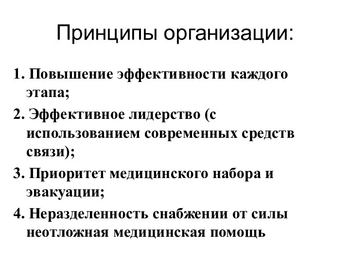 Принципы организации: 1. Повышение эффективности каждого этапа; 2. Эффективное лидерство (с