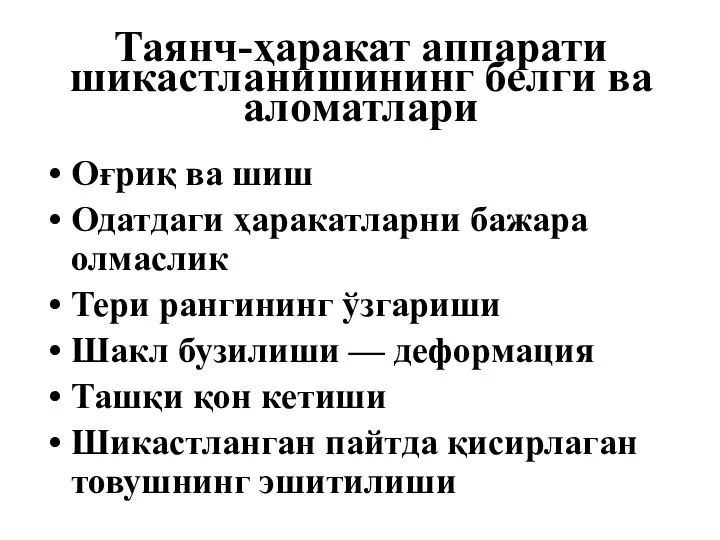 Таянч-ҳаракат аппарати шикастланишининг белги ва аломатлари Оғриқ ва шиш Одатдаги ҳаракатларни