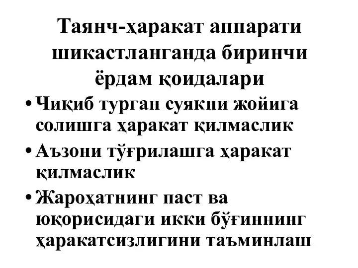 Таянч-ҳаракат аппарати шикастланганда биринчи ёрдам қоидалари Чиқиб турган суякни жойига солишга