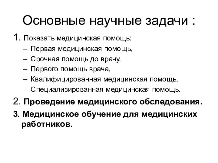 Основные научные задачи : 1. Показать медицинская помощь: Первая медицинская помощь,