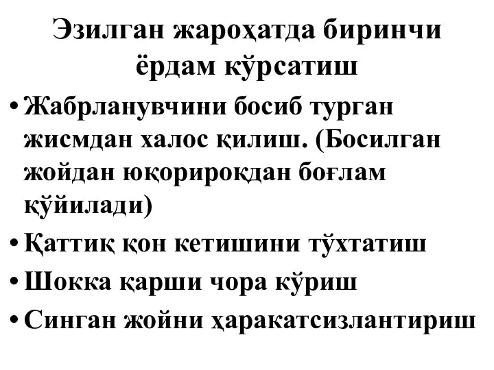 Эзилган жароҳатда биринчи ёрдам кўрсатиш Жабрланувчини босиб турган жисмдан халос қилиш.