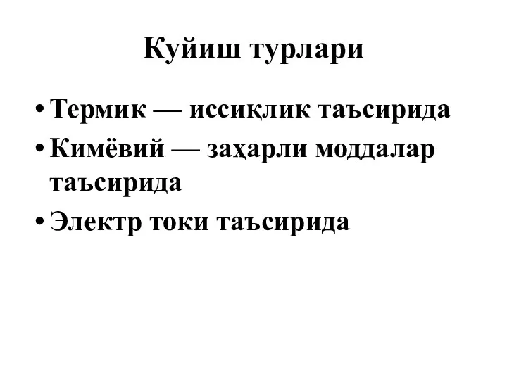 Куйиш турлари Термик — иссиқлик таъсирида Кимёвий — заҳарли моддалар таъсирида Электр токи таъсирида