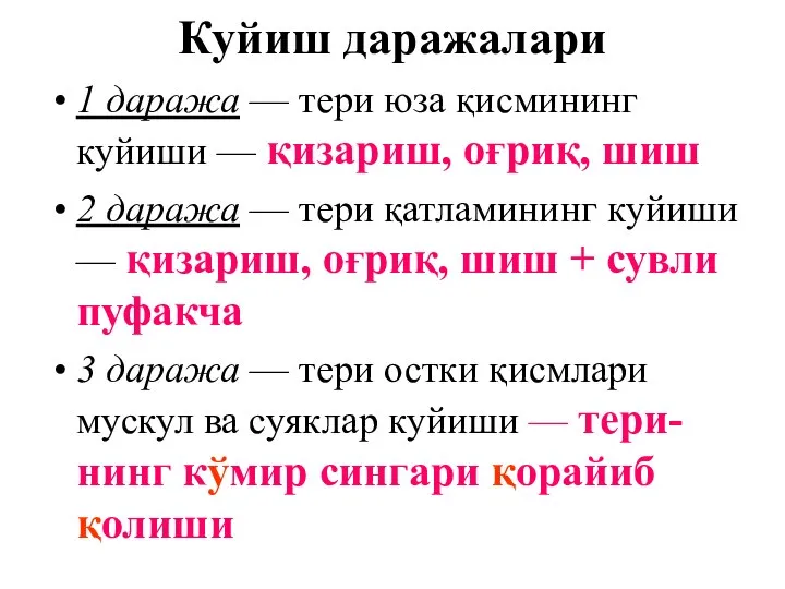 Куйиш даражалари 1 даража — тери юза қисмининг куйиши — қизариш,